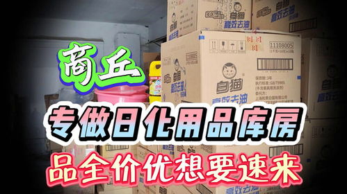 探訪商丘日化批發(fā)倉(cāng) 大牌日用品三四折拿貨，零批內(nèi)幕揭秘
